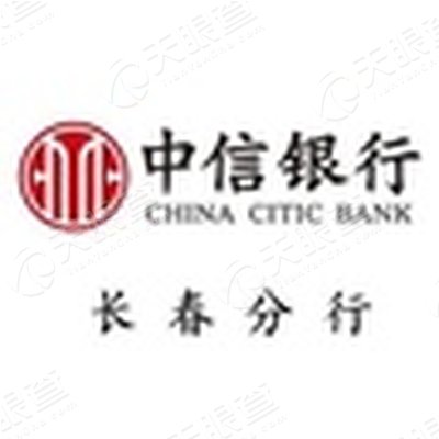 中信银行股份有限公司长春分行_【信用信息_