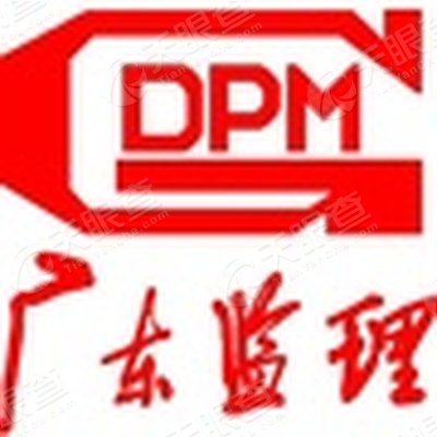 广东工程建设监理有限公司_【信用信息_诉讼