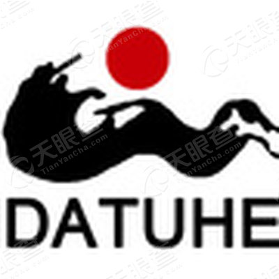 山西大土河焦化有限责任公司