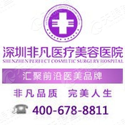深圳非凡医疗美容医院有限公司_【信用信息_