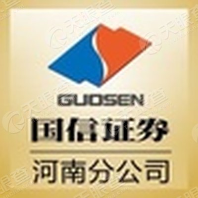 国信证券股份有限公司河南分公司_【信用信息