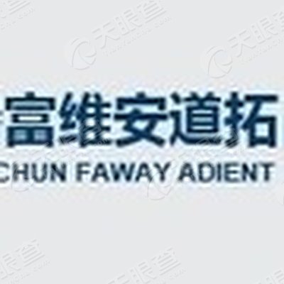 长春富维安道拓汽车饰件系统有限公司佛山分公司