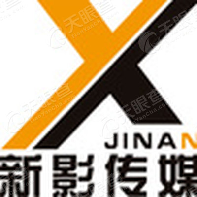 济南新影文化传媒有限公司