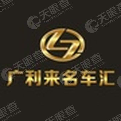 深圳市广利来汽车贸易有限公司_【信用信息_