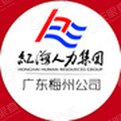 广东红海人力资源有限公司梅州分公司