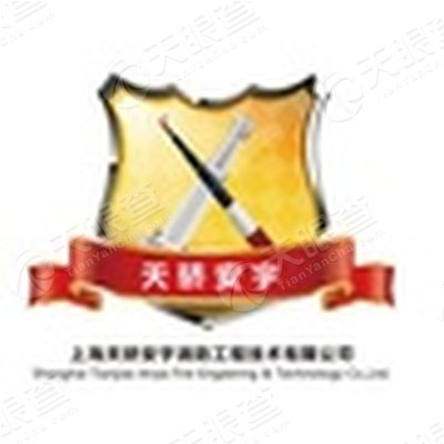 上海天骄安宇消防工程技术有限公司_【信用信