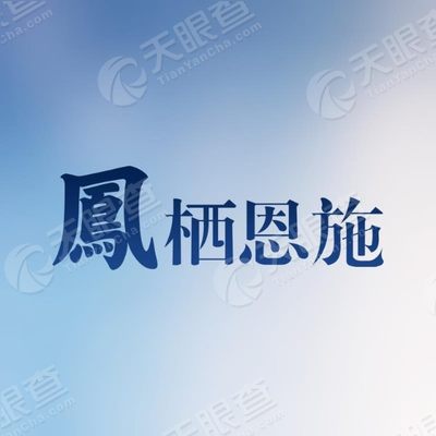 恩施交投碧桂园房地产开发有限公司