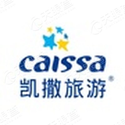 北京凯撒国际旅行社有限责任公司青岛分