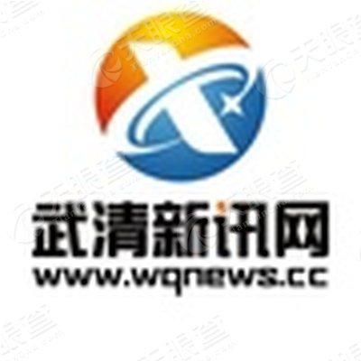 武清招聘信息_好地来了 南开推介53万平米土地,中医药大学 凌奥(2)