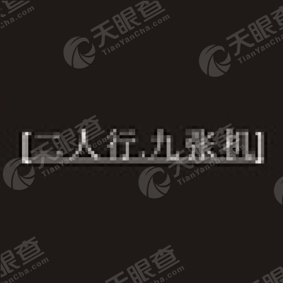 南京九章教育咨询有限公司_【信用信息_诉讼