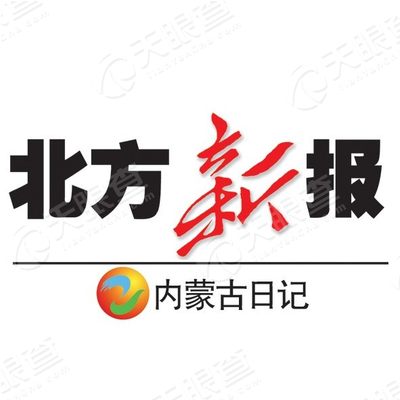 内蒙古日报社_工商信息_信用报告_财务报表_电话地址查询-天眼查