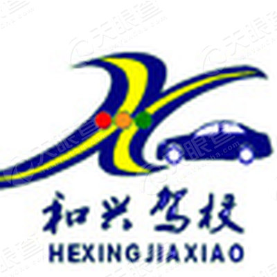庐江县和兴机动车驾驶员培训有限公司_【信用