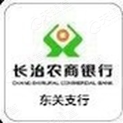长治潞州农村商业银行股份有限公司东关支行_
