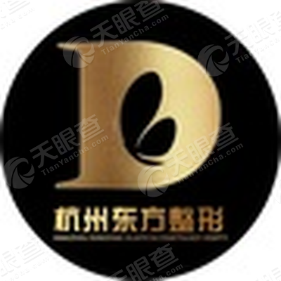 杭州东方整形外科门诊部有限公司