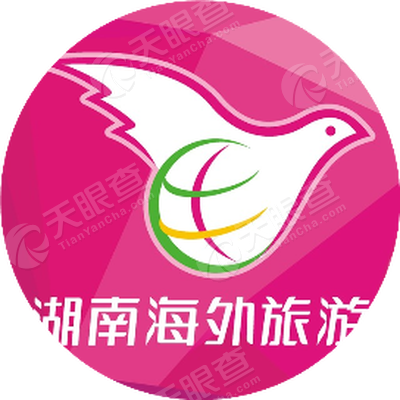 湖南海外旅游有限公司