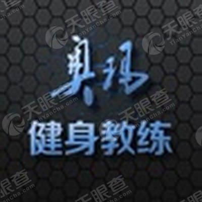 广东奥玛健身器材有限公司_【信用信息_诉讼