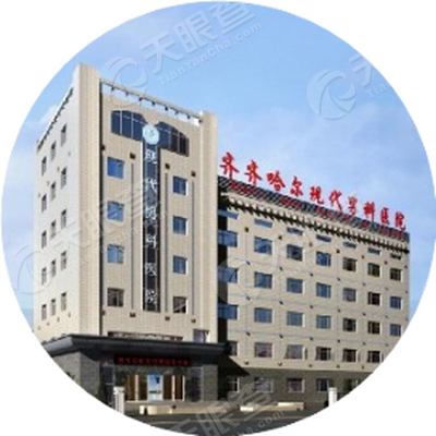 齐齐哈尔现代男科医院有限公司