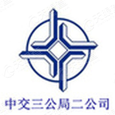 中交三公局第二工程有限公司_【信用信息_诉