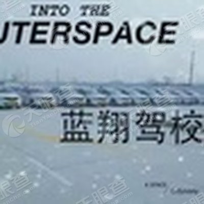 沧州市新华区蓝翔机动车驾驶员培训学校_【信