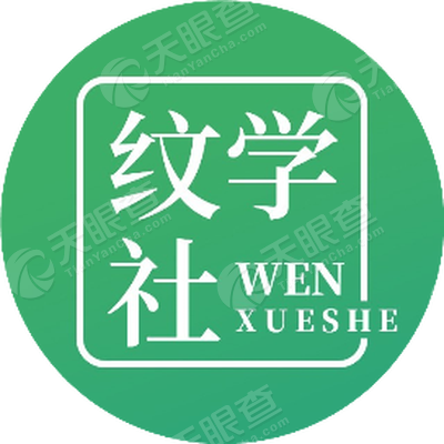 广州春泥文化艺术有限公司_【信用信息_诉讼