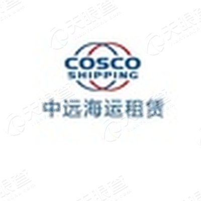 中远海运租赁有限公司