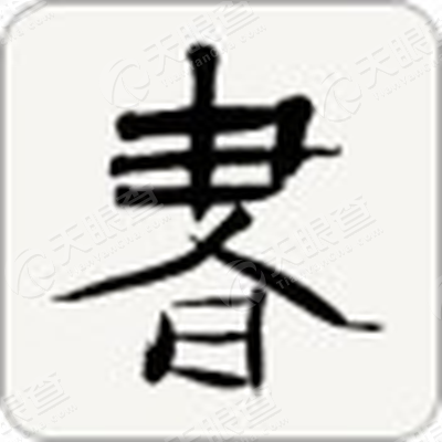 盐城市拾贝轩文化传播有限公司