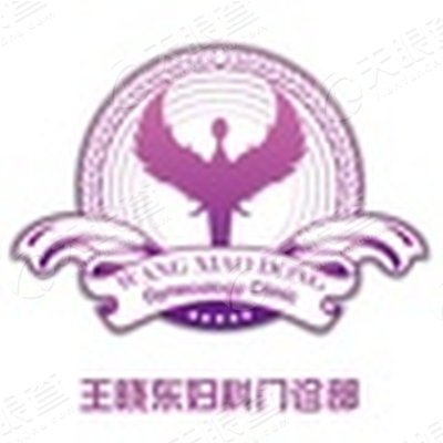 大连甘井子王晓东妇科门诊部_【信用信息_诉