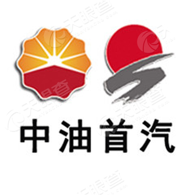 中油首汽石油销售有限公司