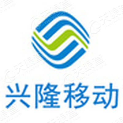 中国移动通信集团河北有限公司兴隆分公司