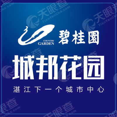 湛江市麻章区碧桂园房地产开发有限公司_【信