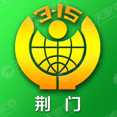 荆门市消费者委员会