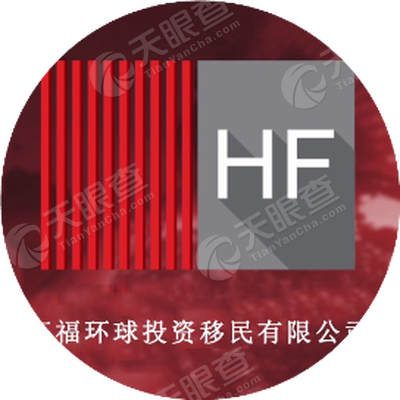 深圳市汇福环球投资移民有限公司_【信用信息