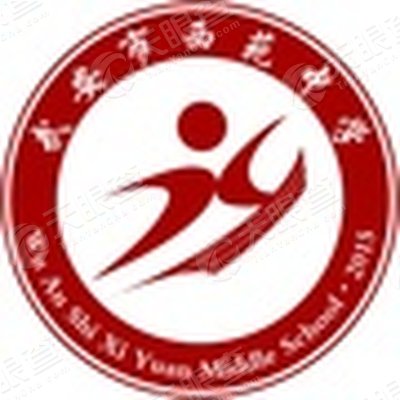 武安市西苑中学