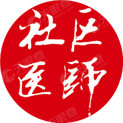 《中国社区医师》杂志有限责任公司