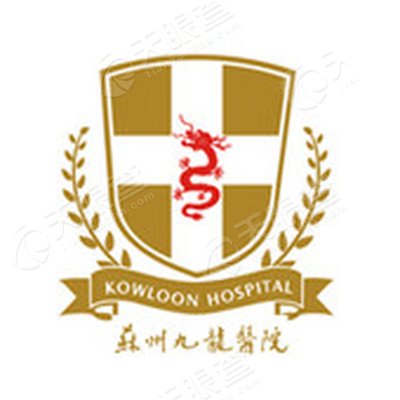 苏州九龙医院有限公司