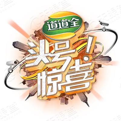 头号惊喜