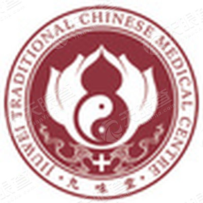 深圳九味中医门诊部有限公司