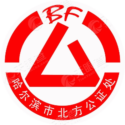 黑龙江省哈尔滨市北方公证处