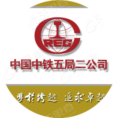 中铁五局集团第二工程有限责任公司