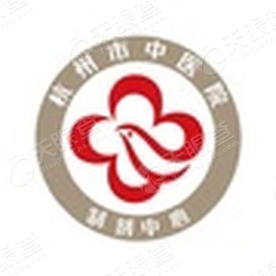 杭州市中医院(浙江中医药大学附属广兴医院)_