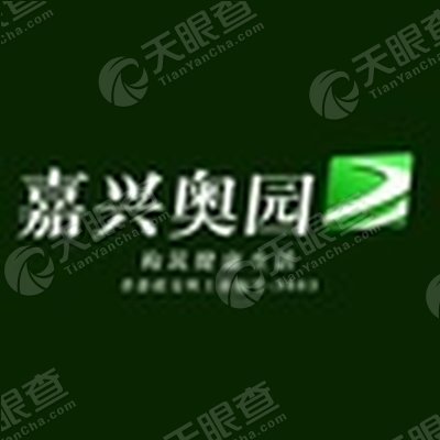 嘉兴奥园置业有限公司_【信用信息_诉讼信息