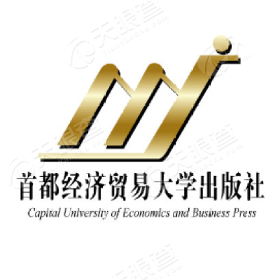 北京首都经济贸易大学出版社有限责任公司_【
