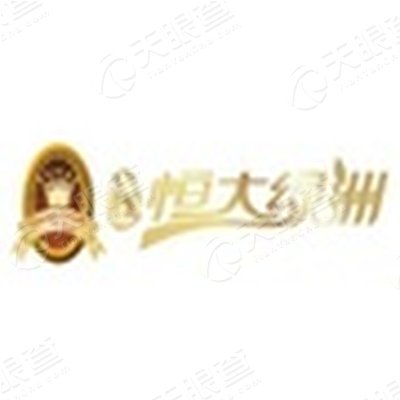 恒大地产集团(中山)有限公司_【信用信息_诉讼