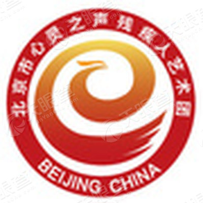 北京市心灵之声残疾人艺术团有限责任公司_【