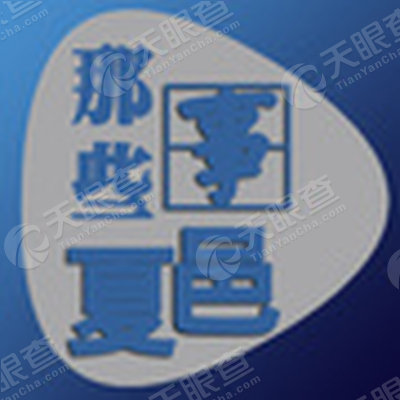 商丘市繁星文化传媒有限公司_【信用信息_诉