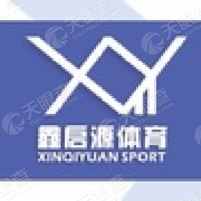四川鑫启源体育场馆管理有限公司