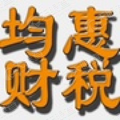 伊宁市均惠商务信息咨询服务有限公司_【信用