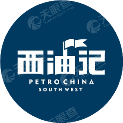 中国石油天然气股份有限公司西南油气田分公司