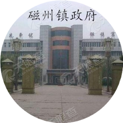 磁县磁州镇人民政府