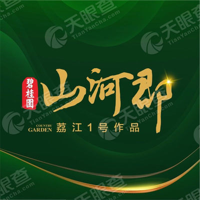 贺州市碧桂园房地产开发有限公司